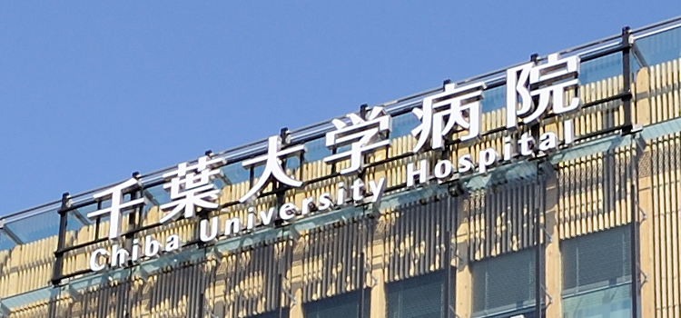 写真：千葉大学医学部附属病院の入り口の石の表札