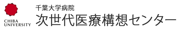 次世代医療構想センター