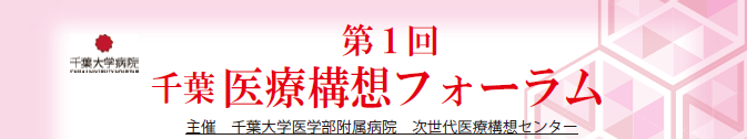 次世代医療構想センター　報告会