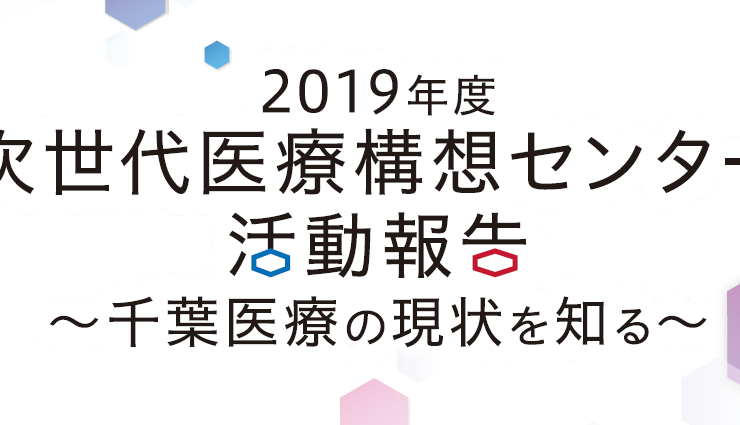 次世代医療構想センター　報告書