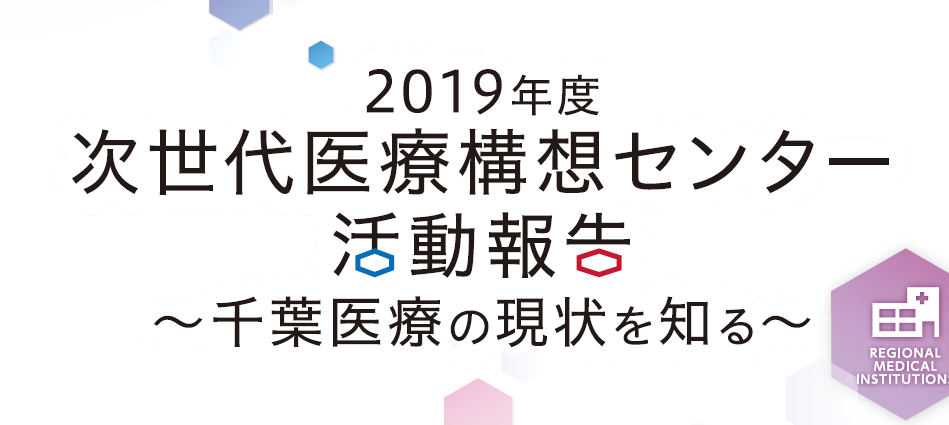 次世代医療構想センター 報告書