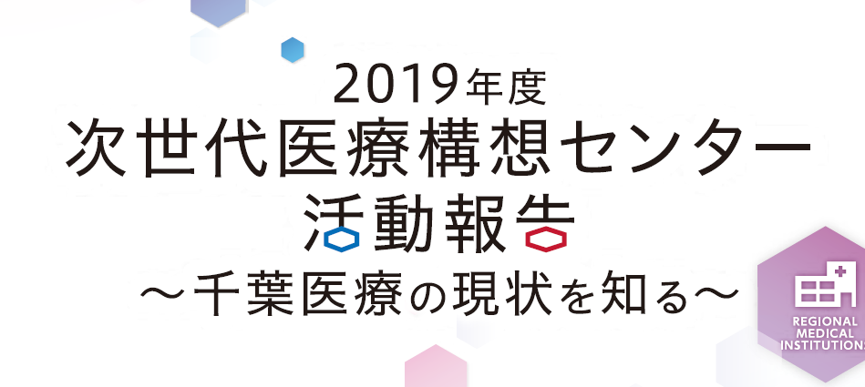 次世代医療構想センター　報告書