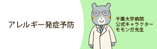 アレルギー発症予防