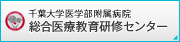 千葉大学医学部付属病院 総合医療教育研修センター