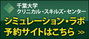 千葉大学医学部付属病院研修センター シミュレーションセンター予約サイト