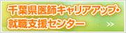 千葉県医師キャリアアップ・就職支援センター