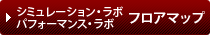 シミュレーション・ラボ / パフォーマンス・ラボ　フロアマップ