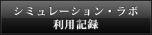 シミュレーション・ラボ利用記録