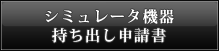 シミュレータ機器持ち出し用申請書