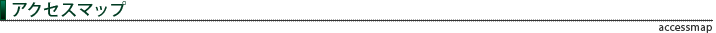 アクセスマップ accessmap