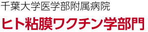 千葉大学医学部附属病院ヒト粘膜ワクチン学部門