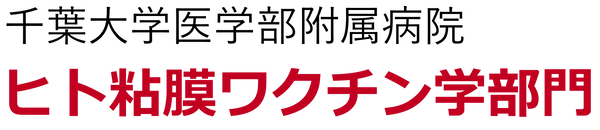 千葉大学医学部附属病院ヒト粘膜ワクチン学部門