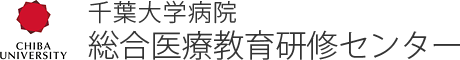 千葉大学医学部附属病院 総合医療教育研修センター