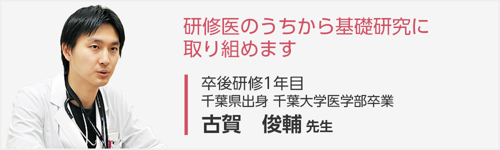 研修医インタビュー バックナンバー 平成22年 千葉大学医学部附属病院 総合医療教育研修センター