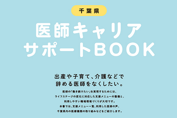 医師キャリア支援センターおよびキャリアサポートブックのご紹介