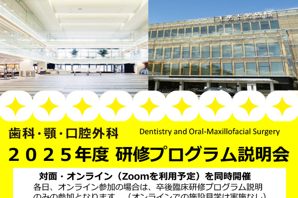 歯科研修プログラム説明会開催のお知らせ