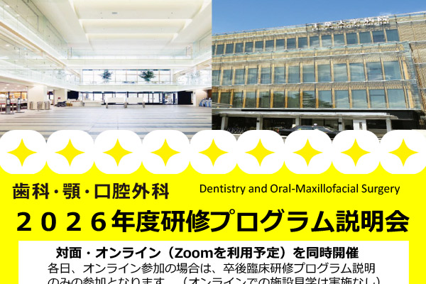 歯科研修プログラム説明会開催のお知らせ