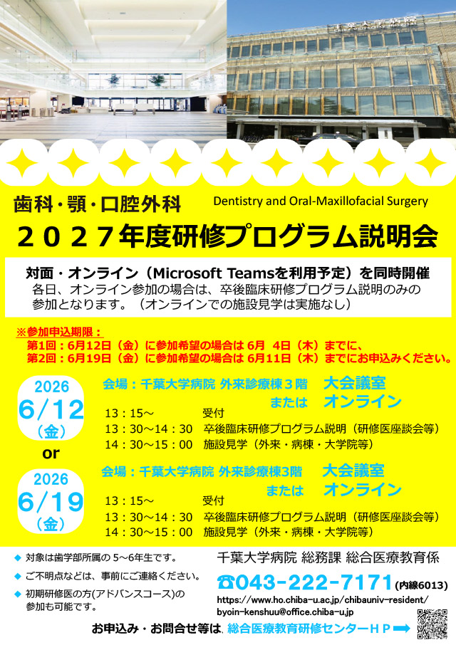 歯科研修プログラム説明会ポスター