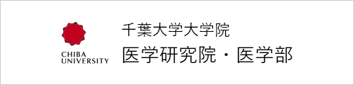 千葉大学大学院 医学研究院・医学部