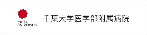 千葉大学医学部付属病院