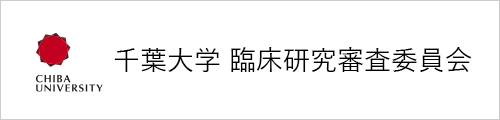 千葉大学 臨床研究審査委員会