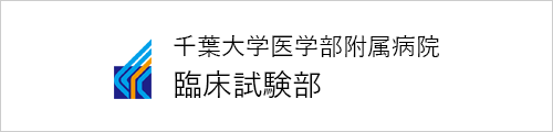 千葉大学医学部附属病院 臨床試験部