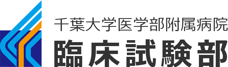 千葉大学医学部附属病院 臨床試験部