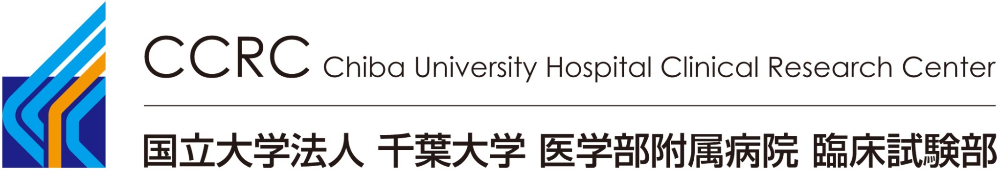 千葉大学医学部附属病院 臨床試験部