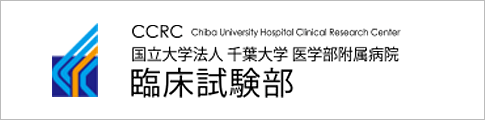 国立大学法人 千葉大学 医学部附属病院 臨床試験部