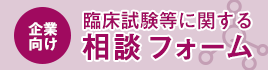 企業向け相談フォーム