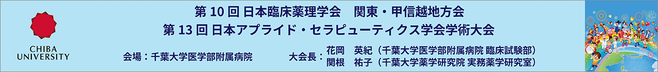 第10回日本臨床薬理学会 関東・甲信越地方会/第13回日本アプライド・セラピューティックス学会学術大会