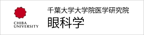 千葉大学大学院医学研究院 眼科学