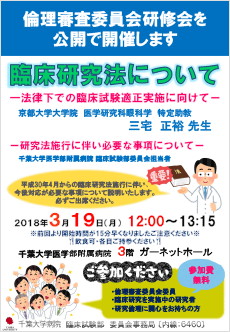 認定委員会委員等に対する教育 厚生労働大臣認定 千葉大学 臨床研究審査委員会