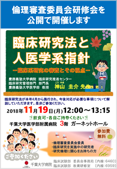 認定委員会委員等に対する教育 厚生労働大臣認定 千葉大学 臨床研究審査委員会