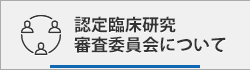 認定臨床研究審査委員会について