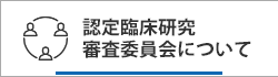 認定臨床研究審査委員会について