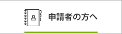 申請者の方へ