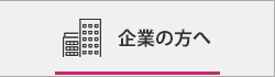 企業の方へ