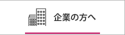 企業の方へ