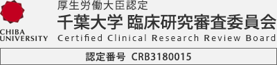 厚生労働大臣認定 千葉大学 臨床研究審査委員会