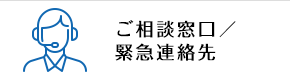 ご相談窓口／緊急連絡先