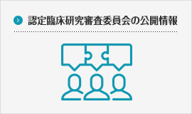 認定臨床研究審査委員会の公開情報