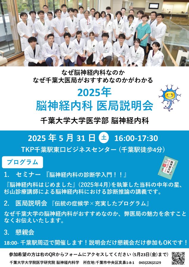 2025年千葉大脳神経内科説明会.jpg
