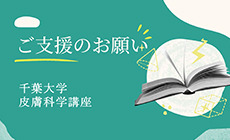 ご支援のお願い
