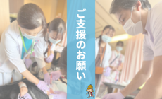 ご支援のお願い