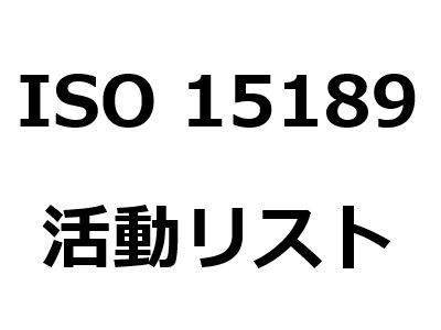 活動リスト