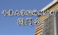 同門会