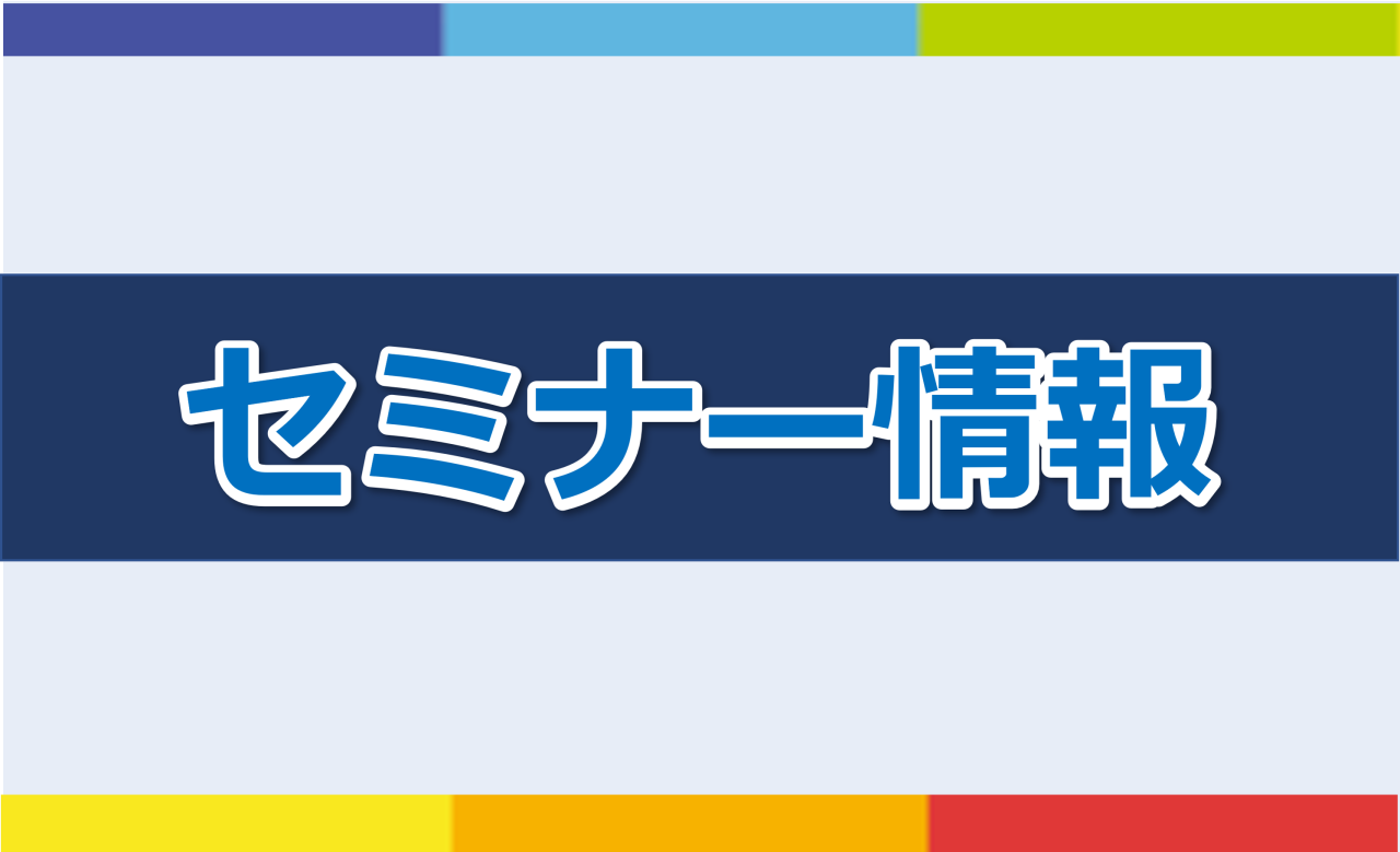 セミナー情報