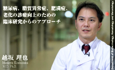 
                                糖尿病、脂質異常症、肥満症、老化の診療向上のための臨床研究からのアプローチ