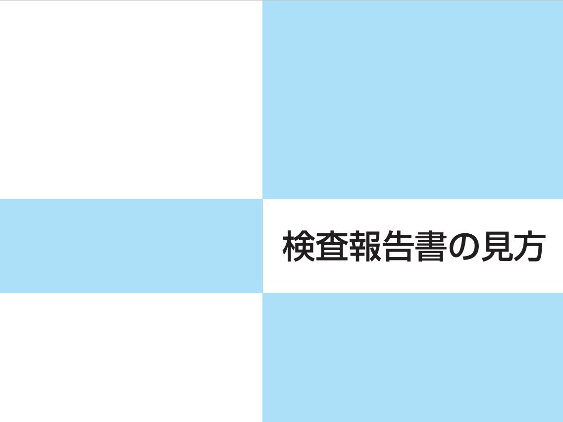 検査報告書の見方